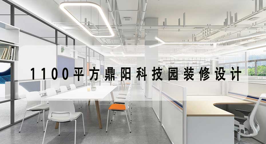 1100平方鼎陽科技園裝修設計-現(xiàn)代風格辦公室裝修設計效果圖-文豐裝飾裝修公司