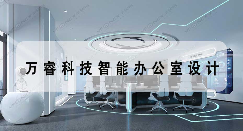 高端科技辦公樓設計效果圖_萬睿辦公樓裝修項目工程-文豐裝飾裝修公司